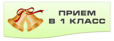 Картинки по запросу прием в 1 класс